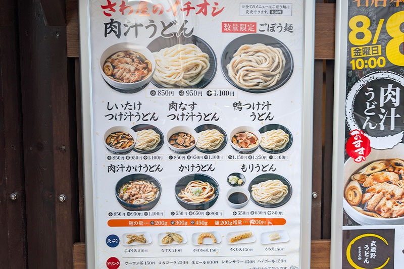 さわ屋 浦和店 メニュー