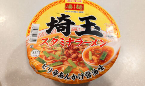 実食！ニュータッチ 凄麺 埼玉スタミナラーメン