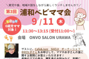 ランチを食べながら交流できる「第3回浦和ベビママ会」9月11日開催