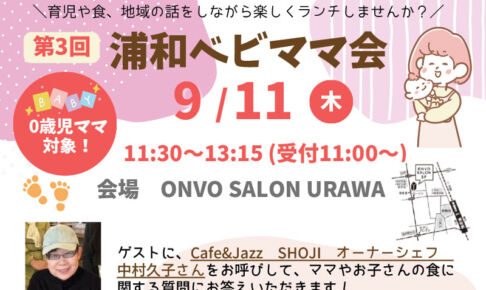ランチを食べながら交流できる「第3回浦和ベビママ会」9月11日開催