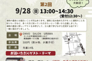 酒井甚四郎商店をゲストに迎え「第2回 浦和の歴史を学ぶ会」9月28日開催