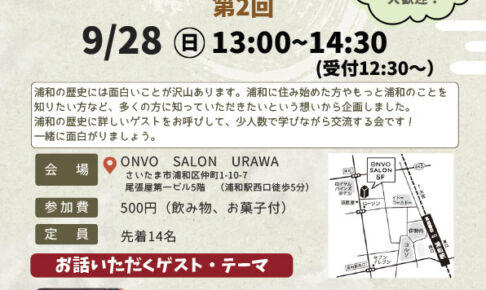 酒井甚四郎商店をゲストに迎え「第2回 浦和の歴史を学ぶ会」9月28日開催