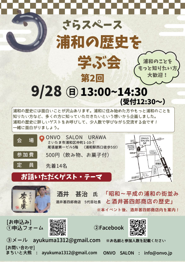 酒井甚四郎商店をゲストに迎え「第2回 浦和の歴史を学ぶ会」9月28日開催