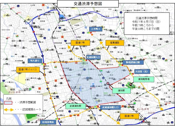 8月17日（日）は浦和駅周辺で大規模警備のため渋滞にお気を付けください
