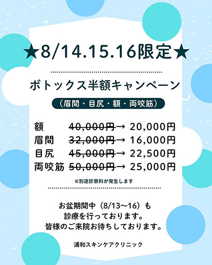浦和スキンケアクリニックでボトックス半額キャンペーン開催！