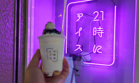 さくら草通りの「21時にアイス 浦和店」9月29日閉店