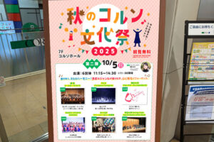 コルソで「秋のコルソ文化祭 2025」第二弾10月5日開催！