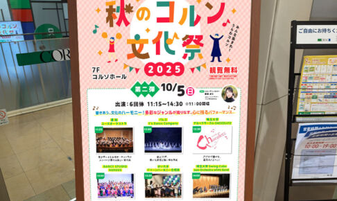 コルソで「秋のコルソ文化祭 2025」第二弾10月5日開催！