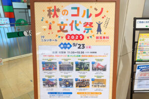 コルソで「秋のコルソ文化祭 2025」9月23日開催！県内の高校生による青春ステージ