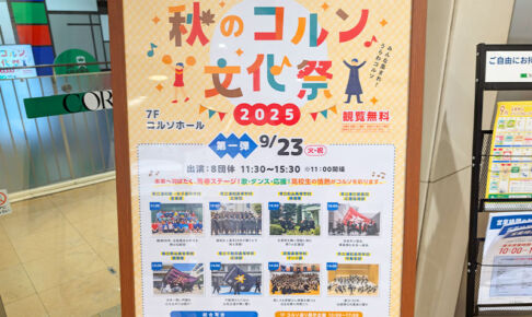 コルソで「秋のコルソ文化祭 2025」9月23日開催！県内の高校生による青春ステージ