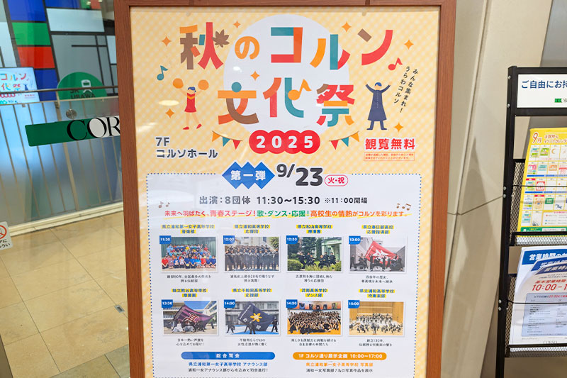 コルソで「秋のコルソ文化祭 2025」9月23日開催！県内の高校生による青春ステージ