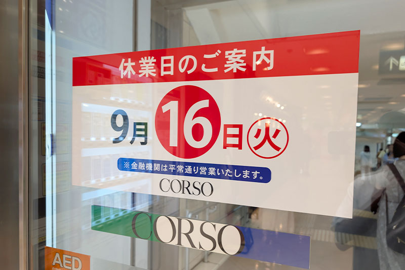 コルソは9月16日（火）は休業日です