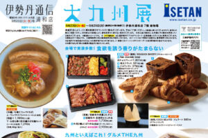 伊勢丹浦和店で人気イベント「大九州展」9月23日〜29日まで開催