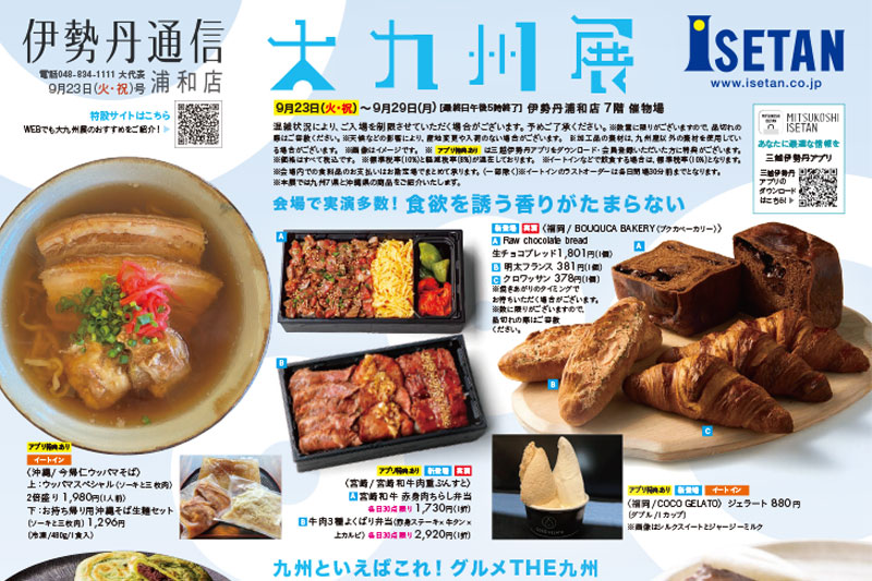 伊勢丹浦和店で人気イベント「大九州展」9月23日〜29日まで開催