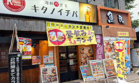 浦和駅西口のキタノイチバは「バリヤス酒場」に生まれ変わって9月16日オープン