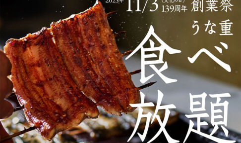 【2025年】中浦和の「うなぎ萬店」今年もうな重食べ放題を11月3日に開催