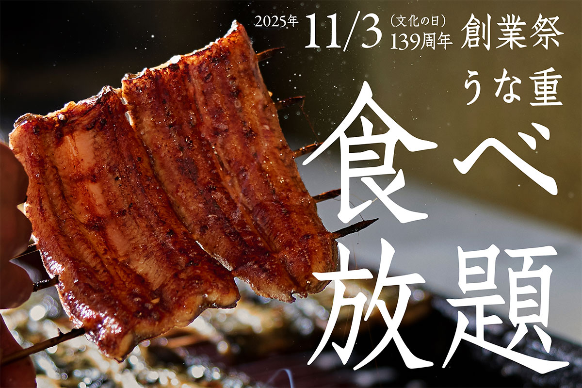 【2025年】中浦和の「うなぎ萬店」今年もうな重食べ放題を11月3日に開催