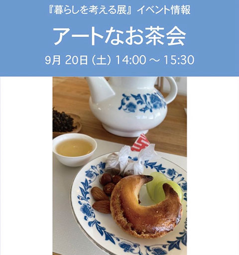 アートなお茶会