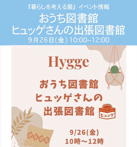 おうち図書館ヒュッゲさんの出張図書館