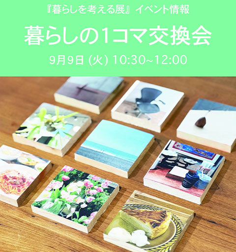 暮らしの1コマ交換会