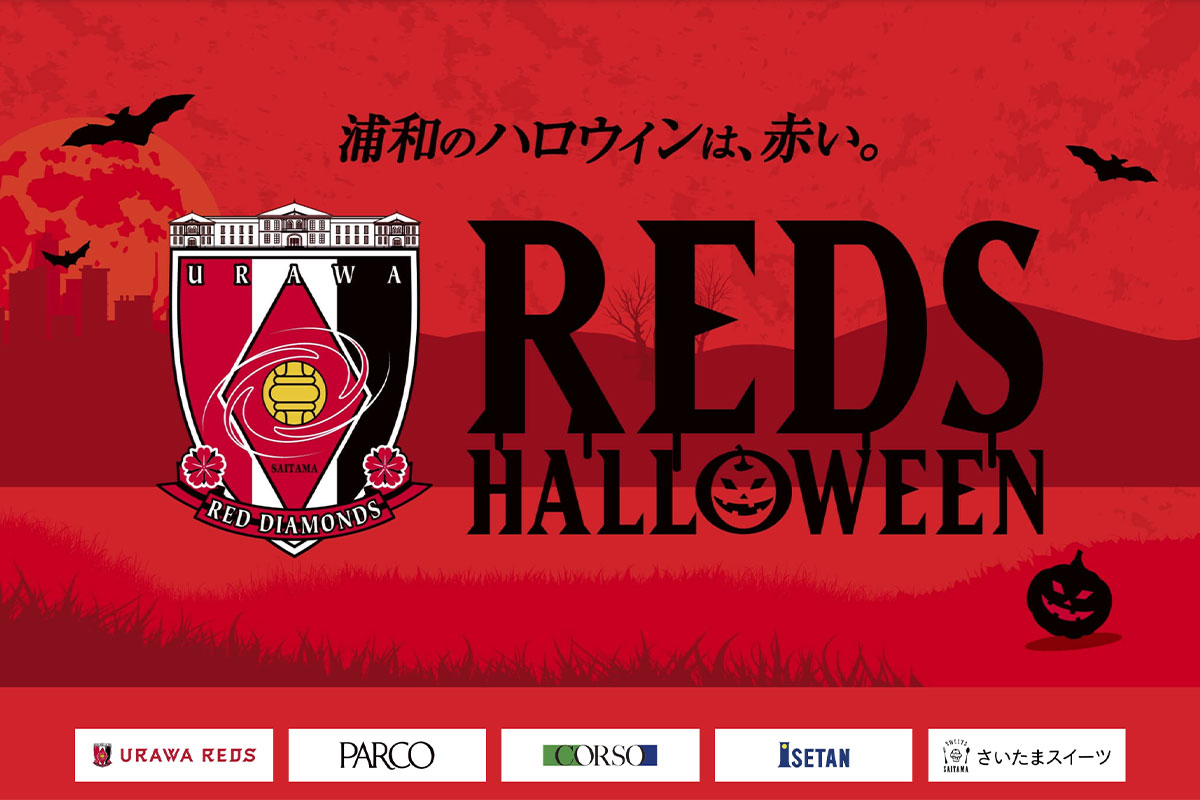 【2025年】レッズハロウィン「浦和のハロウィンは赤い」開催
