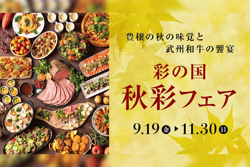 ロイヤルパインズホテル浦和で県産ブランド和牛「武州和牛」と秋の味覚を取り入れたレストランフェア開催