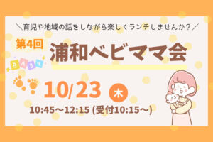 ランチを食べながら交流できる「第4回浦和ベビママ会」10月23日開催