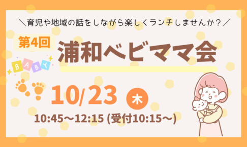 ランチを食べながら交流できる「第4回浦和ベビママ会」10月23日開催