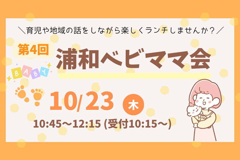 ランチを食べながら交流できる「第4回浦和ベビママ会」10月23日開催