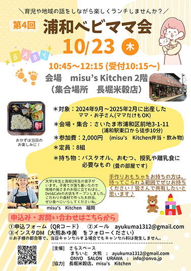 ランチを食べながら交流できる「第4回浦和ベビママ会」10月23日開催