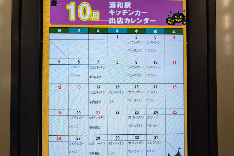 【2025年10月】浦和駅東口キッチンカー出店スケジュール