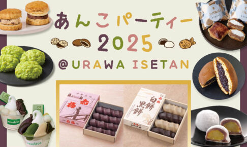 あんこ好き必見！伊勢丹浦和店で「あんこパーティー」初開催！10月15日〜20日まで