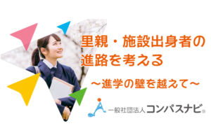 トークセッション「里親・施設出身者の進路を考える」浦和コミュニティセンターで開催