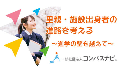 トークセッション「里親・施設出身者の進路を考える」浦和コミュニティセンターで開催