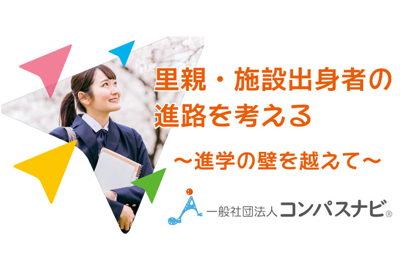トークセッション「里親・施設出身者の進路を考える」浦和コミュニティセンターで開催