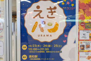 人気パン屋が浦和駅に集まる「えきパン」10月23日〜25日まで開催