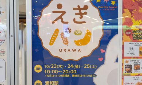 人気パン屋が浦和駅に集まる「えきパン」10月23日〜25日まで開催