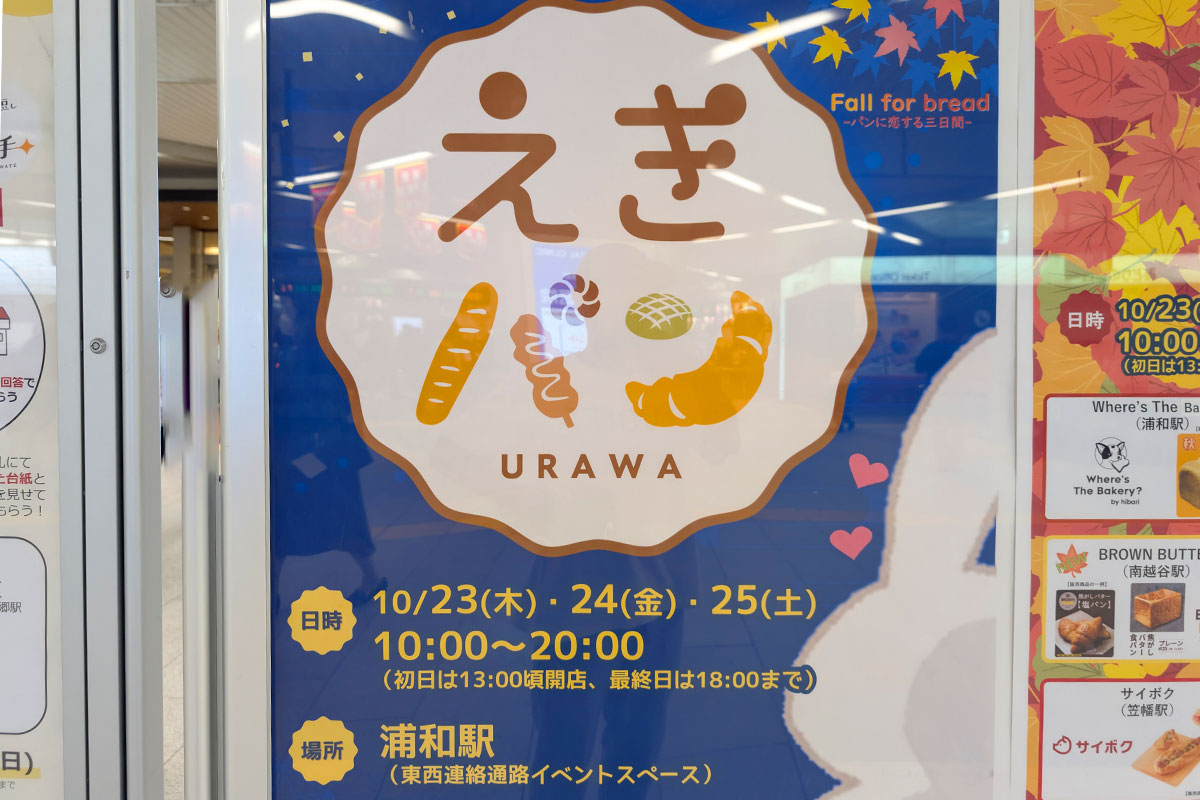 人気パン屋が浦和駅に集まる「えきパン」10月23日〜25日まで開催