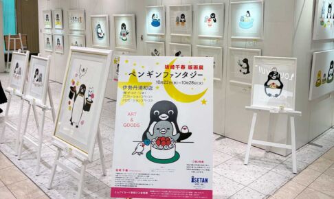伊勢丹浦和店で坂崎千春版画展「ペンギンファンタジー」10月28日まで開催中