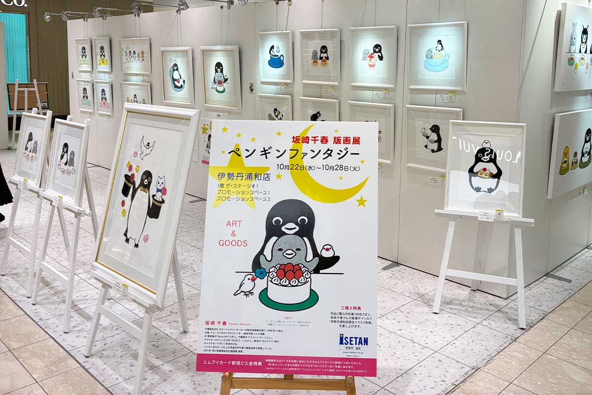 伊勢丹浦和店で坂崎千春版画展「ペンギンファンタジー」10月28日まで開催中