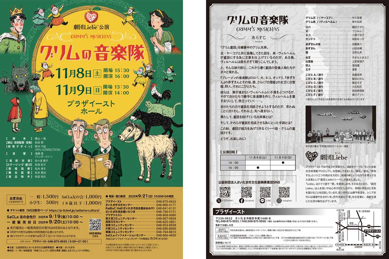 さいたま市発の市民劇団「劇団Liebe」の新作公演『グリムの音楽隊』11月8日と9日開催