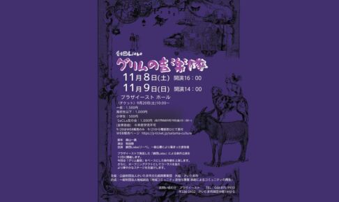 さいたま市発の市民劇団「劇団Liebe」の新作公演『グリムの音楽隊』11月8日と9日開催