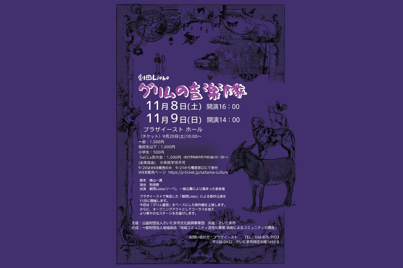 さいたま市発の市民劇団「劇団Liebe」の新作公演『グリムの音楽隊』11月8日と9日開催