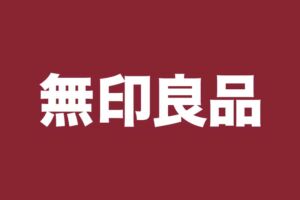 浦和パルコの無印良品がリニューアルのため11月20日より一時休業、11月28日リニューアルオープン