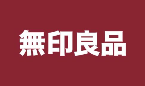 浦和パルコの無印良品がリニューアルのため11月20日より一時休業、11月28日リニューアルオープン