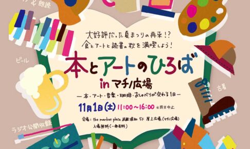 武蔵浦和で「本とアートのひろば in マチノ広場」11月1日開催