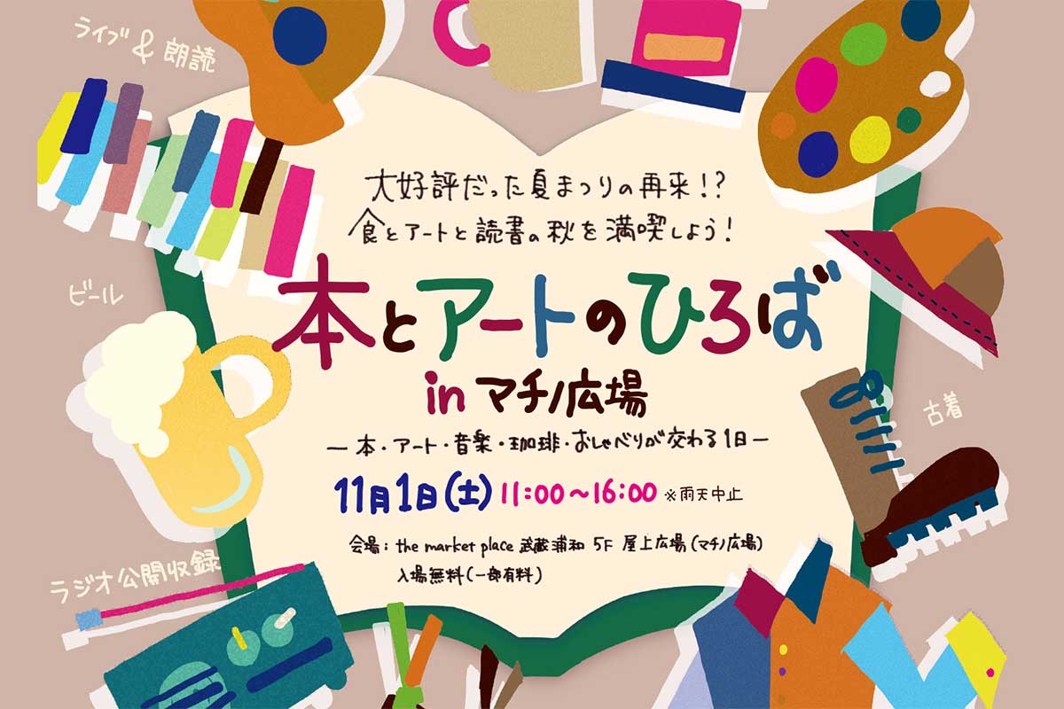 武蔵浦和で「本とアートのひろば in マチノ広場」11月1日開催