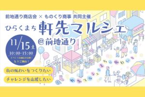 前地通り商店街で「軒先マルシェ」11月15日開催