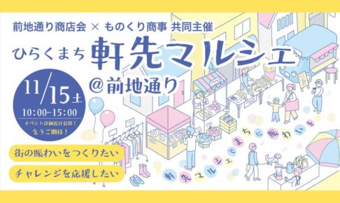 前地通り商店街で「軒先マルシェ」11月15日開催