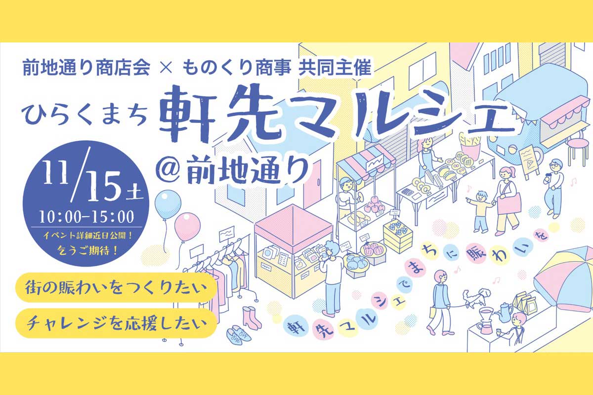 前地通り商店街で「軒先マルシェ」11月15日開催